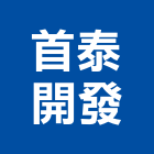 首泰開發股份有限公司,台北開發整合,弱電系統整合,整合,土地整合開發