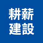 耕薪建設股份有限公司,台北建設公司,工程公司,搬家公司