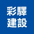 彩驛建設有限公司,台北建設公司,工程公司,搬家公司
