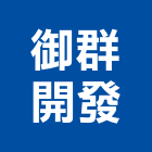 御群開發股份有限公司,台北建案