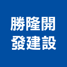 勝隆開發建設股份有限公司,集合
