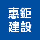 惠鉅建設有限公司,宜蘭參與建案