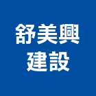 舒美興建設有限公司,宜蘭參與建案