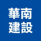 華南建設股份有限公司,台北京站