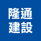 隆通建設股份有限公司,研究
