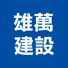 雄萬建設股份有限公司,基隆建案