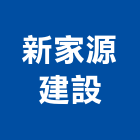 新家源建設有限公司,新北改建,農舍改建