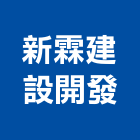 新霖建設開發有限公司,基隆建案