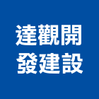 達觀開發建設股份有限公司,預售參與建案,預售屋