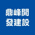 鼎峰開發建設股份有限公司,鼎峰
