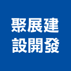 聚展建設開發股份有限公司,台北建設開發,土地開發,開發工程,土地整合開發