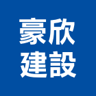 豪欣建設股份有限公司,基隆建案