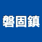 磐固鎮企業股份有限公司,台北建案