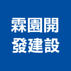 霖園開發建設股份有限公司,台北建設公司,工程公司,搬家公司