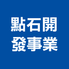 點石開發實業股份有限公司,台北開發評估,交通影響評估