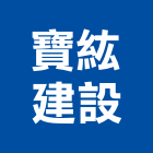 寶紘建設股份有限公司,公園,公園景觀工程,公園景觀石材,公園墅