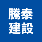 騰泰建設股份有限公司,基隆建案