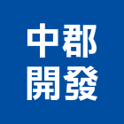中郡開發股份有限公司,台中住宅,住宅營建,智慧住宅,集合住宅