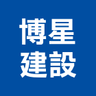 博星建設股份有限公司,台中建設營造業,舊制營造業,專業營造業