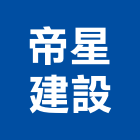 帝星建設有限公司,台中建設營造業,舊制營造業,專業營造業