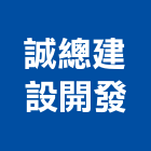 誠總建設開發有限公司,台中開發工程,道路工程,模板工程,消防工程