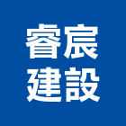 睿宸建設有限公司,台中建設機械零件,五金零件生產,汽車零件,機械零件
