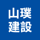 山璞建設股份有限公司,台中pa,spa,spa設備