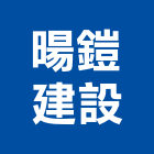 暘鎧建設股份有限公司,台北建設公司,工程公司,搬家公司