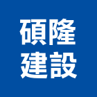 碩隆建設股份有限公司,台北建設開發,土地開發,開發工程,土地整合開發