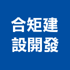 合矩建設開發股份有限公司,台北建設公司,工程公司,搬家公司