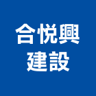 合悅興建設股份有限公司,預售參與建案,預售屋