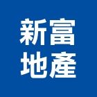 新富地產股份有限公司