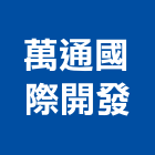 萬通國際開發股份有限公司,台北開發評估,交通影響評估