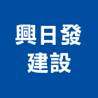 興日發建設股份有限公司,台北建設公司,工程公司,搬家公司