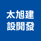 太旭建設開發股份有限公司,台北建設公司,工程公司,搬家公司