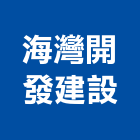 海灣開發建設有限公司,宜蘭參與建案