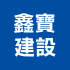 鑫寶建設股份有限公司,新北建案