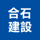 合石建設有限公司,新竹建設公司,工程公司,搬家公司