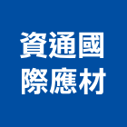 資通國際應材有限公司,導電,導電漆,導電地坪,導電地板