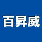 百昇威有限公司,宜花東拉門,鋁框拉門,拉門五金,自動橫拉門