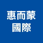 惠而蒙國際有限公司,台北出口,進出口報關,出口,出口指示燈