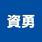資勇企業股份有限公司,衛浴五金,五金,衛浴,門鎖五金