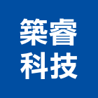 築睿科技有限公司,台南電線,電線,配電線路,電線桿