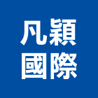 凡穎國際股份有限公司,保全,大樓保全,保全器材,保全門