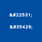 堃詥實業有限公司,置物架,投幣式置物櫃,密碼式置物櫃