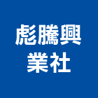 彪騰興業社,電動工具,氣動工具,電動推桿,電動採光罩