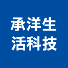 承洋生活科技有限公司,研究