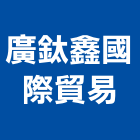 廣鈦鑫國際貿易有限公司,彰化縣國際貿易,國際,福慶國際開發