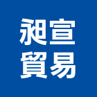 昶宣貿易有限公司,台北pa,spa,spa設備