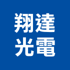 翔達光電股份有限公司,平板玻璃,膠合玻璃,玻璃帷幕,烤漆玻璃